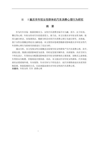 重庆市年轻女性群体的汽车消费心理行为研究分析  工商管理专业