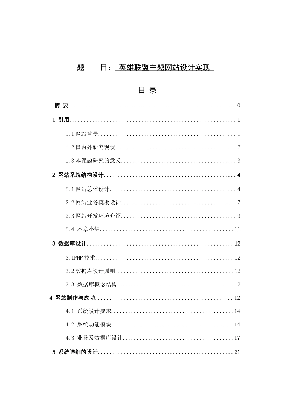 英雄联盟主题网站设计实现分析研究  网络工程专业_第1页