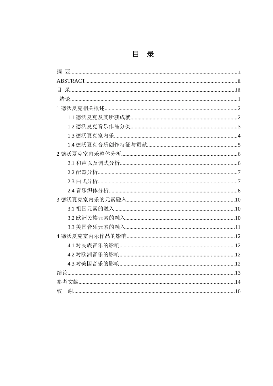 张泽星德沃夏克室内乐分析研究 音乐学专业_第3页