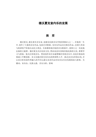 张泽星德沃夏克室内乐分析研究 音乐学专业