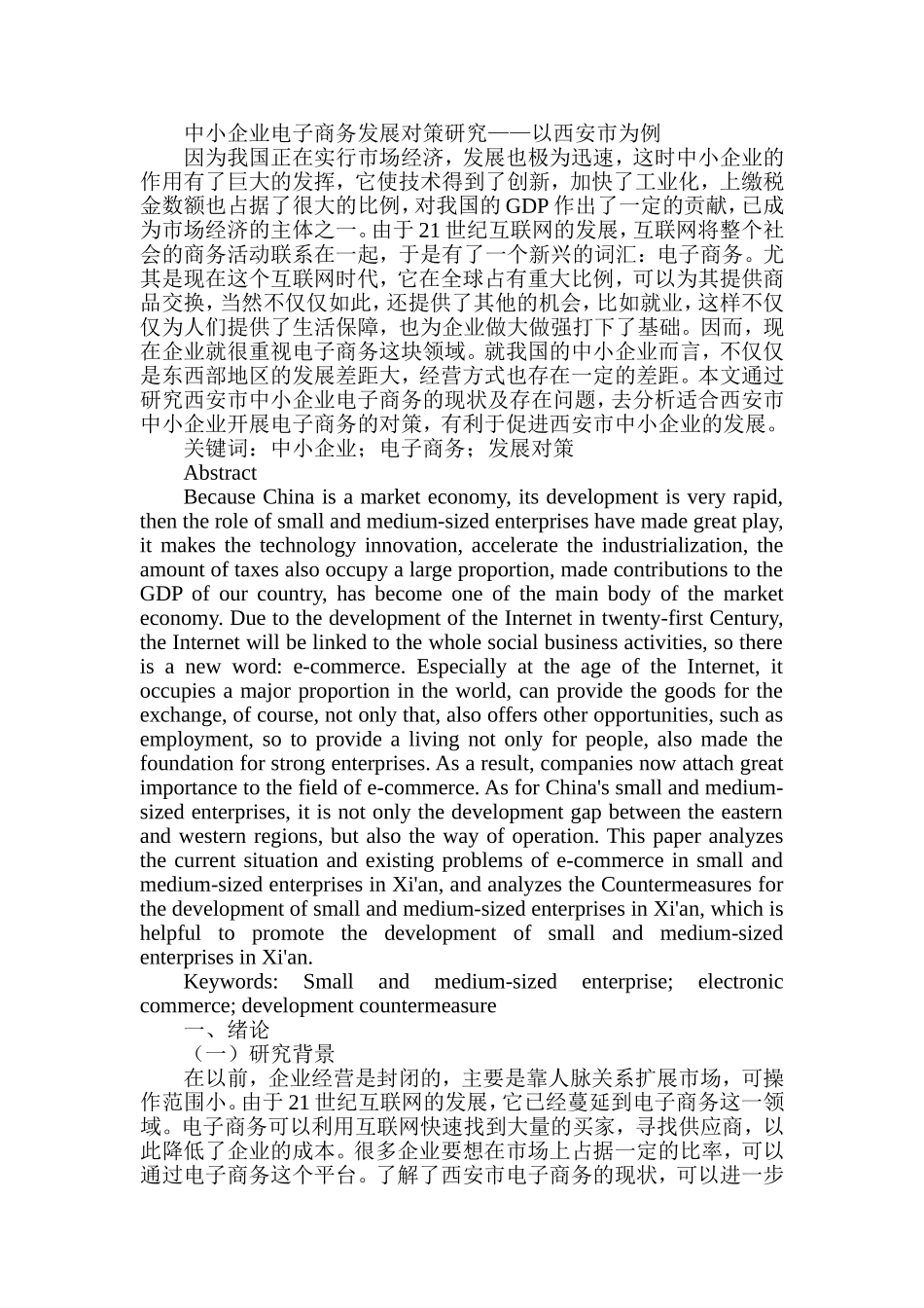 中小企业电子商务发展对策研究——以西安市为例  财务管理专业_第1页