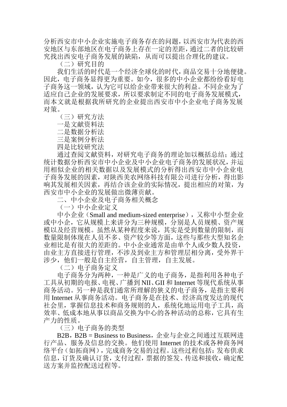 中小企业电子商务发展对策研究——以西安市为例  财务管理专业_第2页