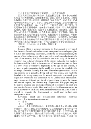 中小企业电子商务发展对策研究——以西安市为例  财务管理专业