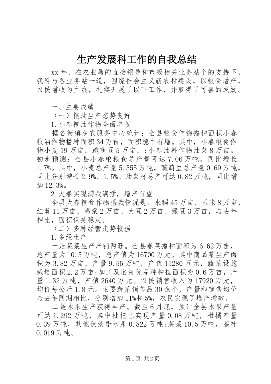 2024年生产发展科工作的自我总结_第1页