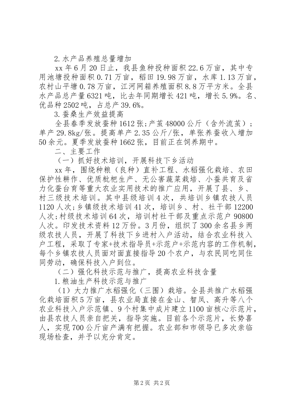 2024年生产发展科工作的自我总结_第2页