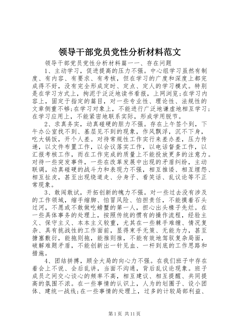 2024年领导干部党员党性分析材料范文_第1页