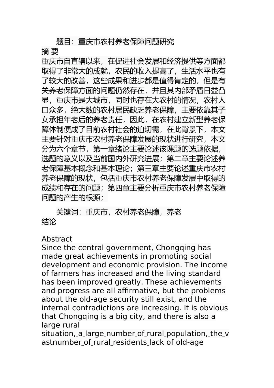 重庆市农村养老保障问题研究分析  社会学专业_第1页