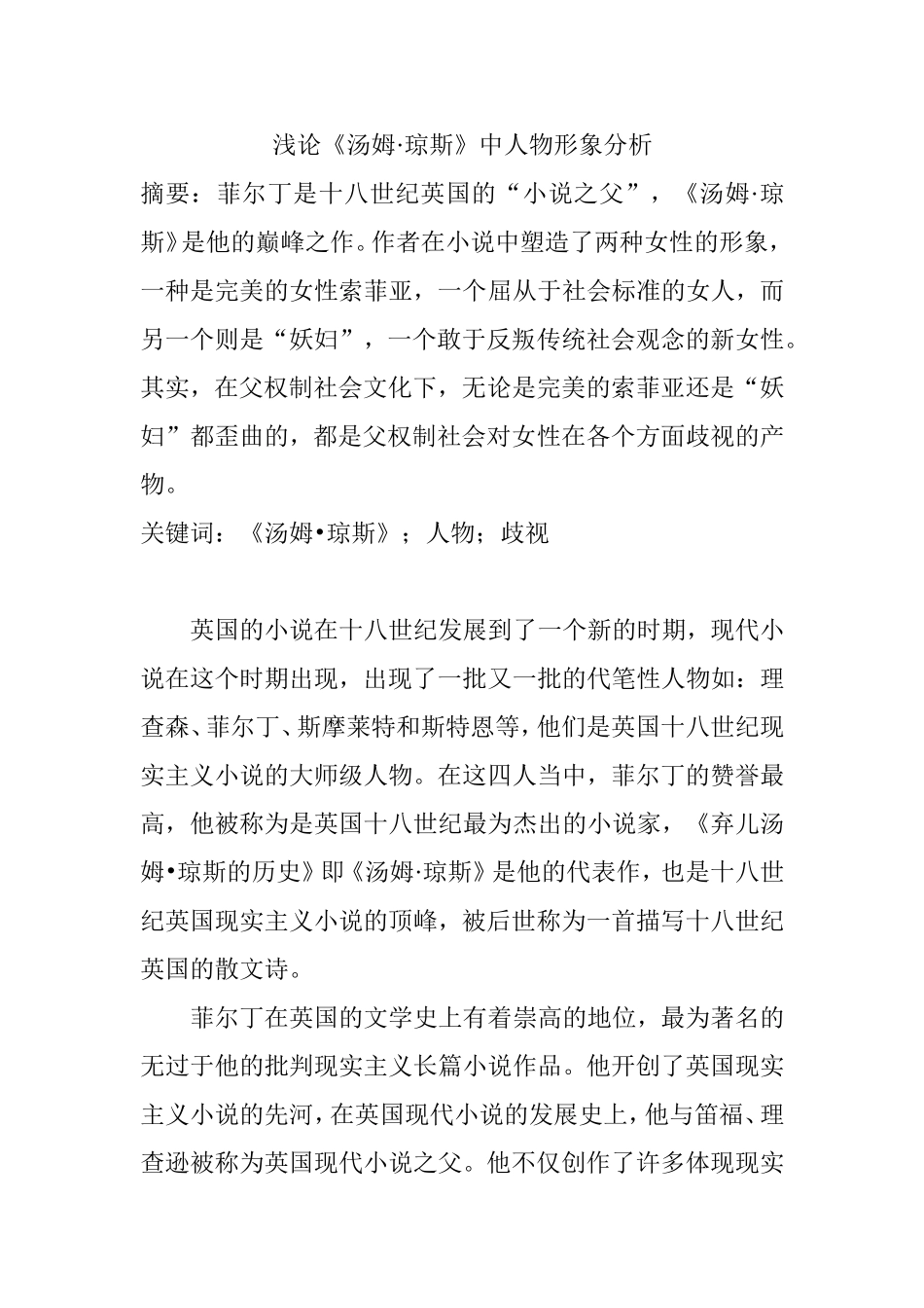 浅论《汤姆•琼斯》中人物形象分析研究  文学抓呢_第1页