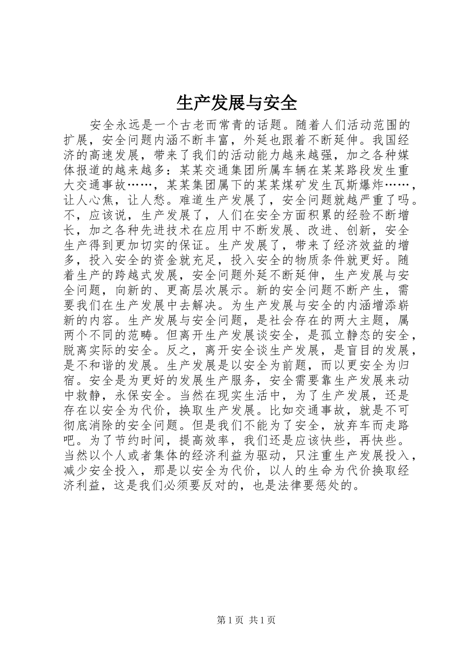 2024年生产发展与安全_第1页