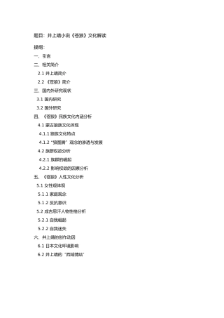 张振骞-井上靖小说《苍狼》文化解读-题目和提纲