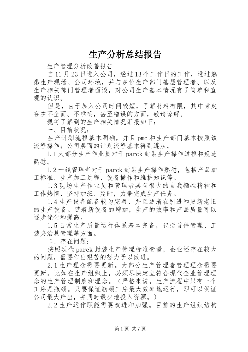 2024年生产分析总结报告_第1页