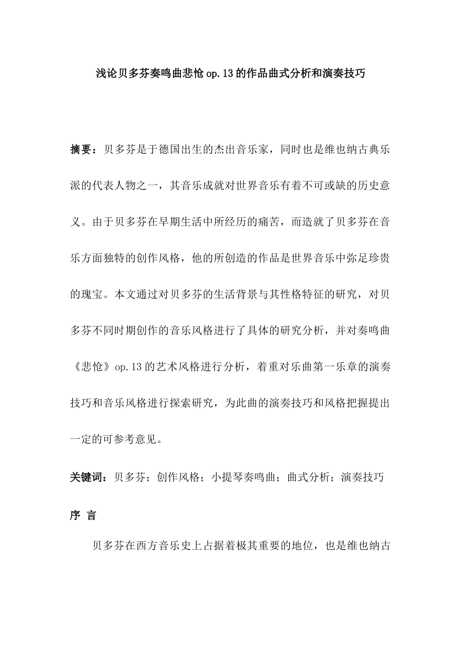 浅论贝多芬奏鸣曲悲怆op.13的作品曲式分析和演奏技巧分析研究  音乐学专业_第1页