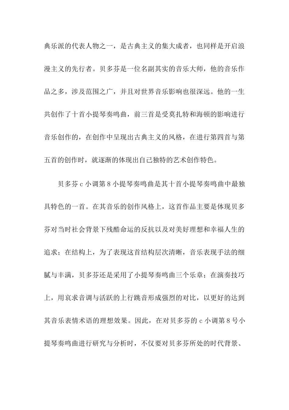 浅论贝多芬奏鸣曲悲怆op.13的作品曲式分析和演奏技巧分析研究  音乐学专业_第2页