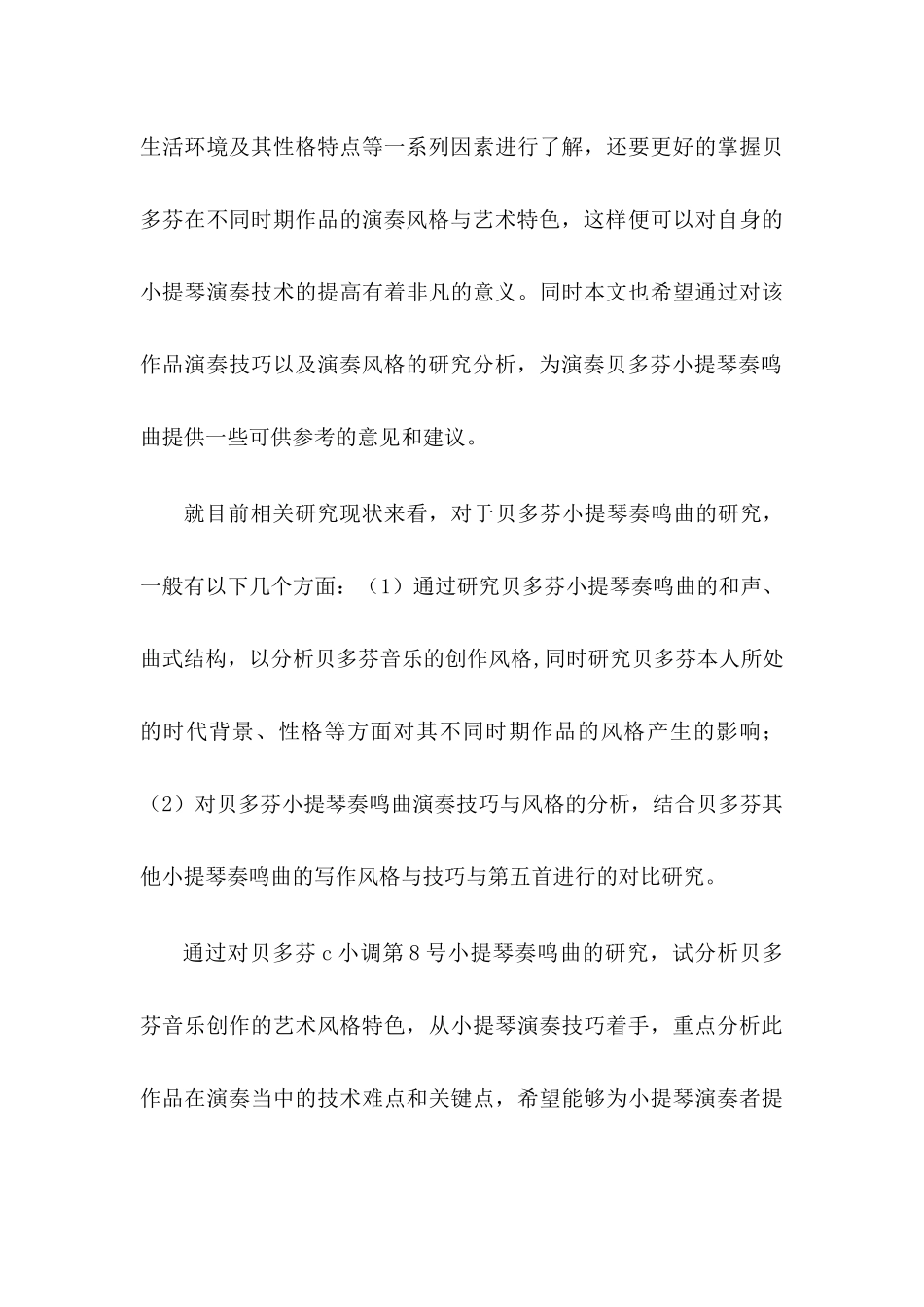 浅论贝多芬奏鸣曲悲怆op.13的作品曲式分析和演奏技巧分析研究  音乐学专业_第3页