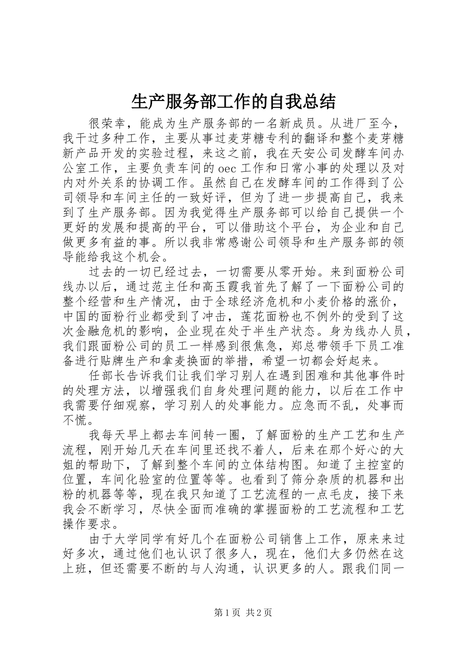 2024年生产服务部工作的自我总结_第1页