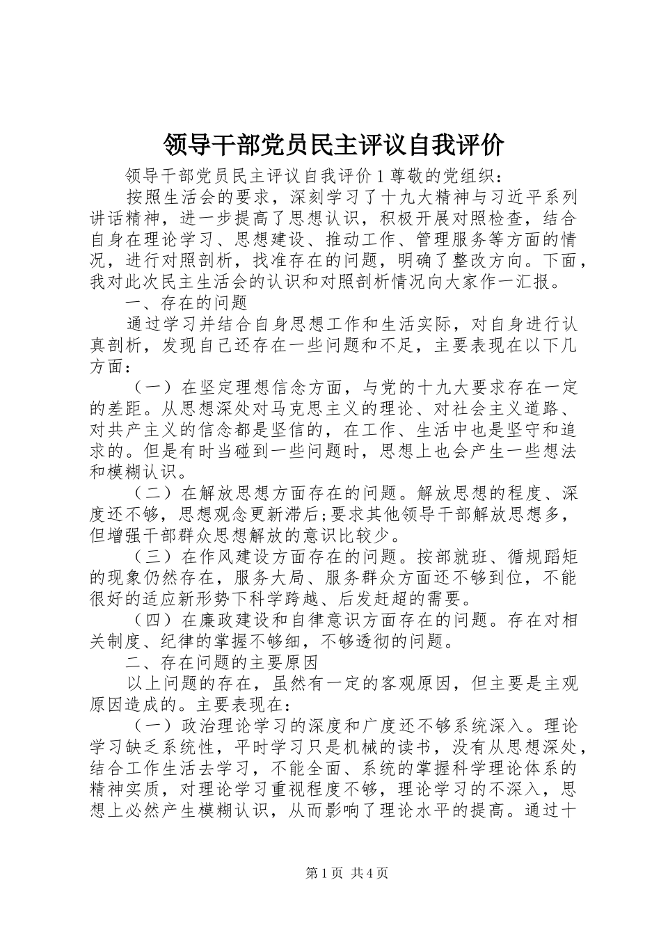 2024年领导干部党员民主评议自我评价_第1页