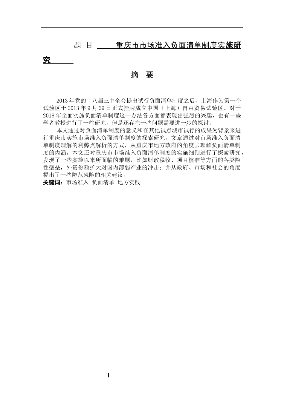 重庆市市场准入负面清单制度实施研究分析  工商管理专业_第1页