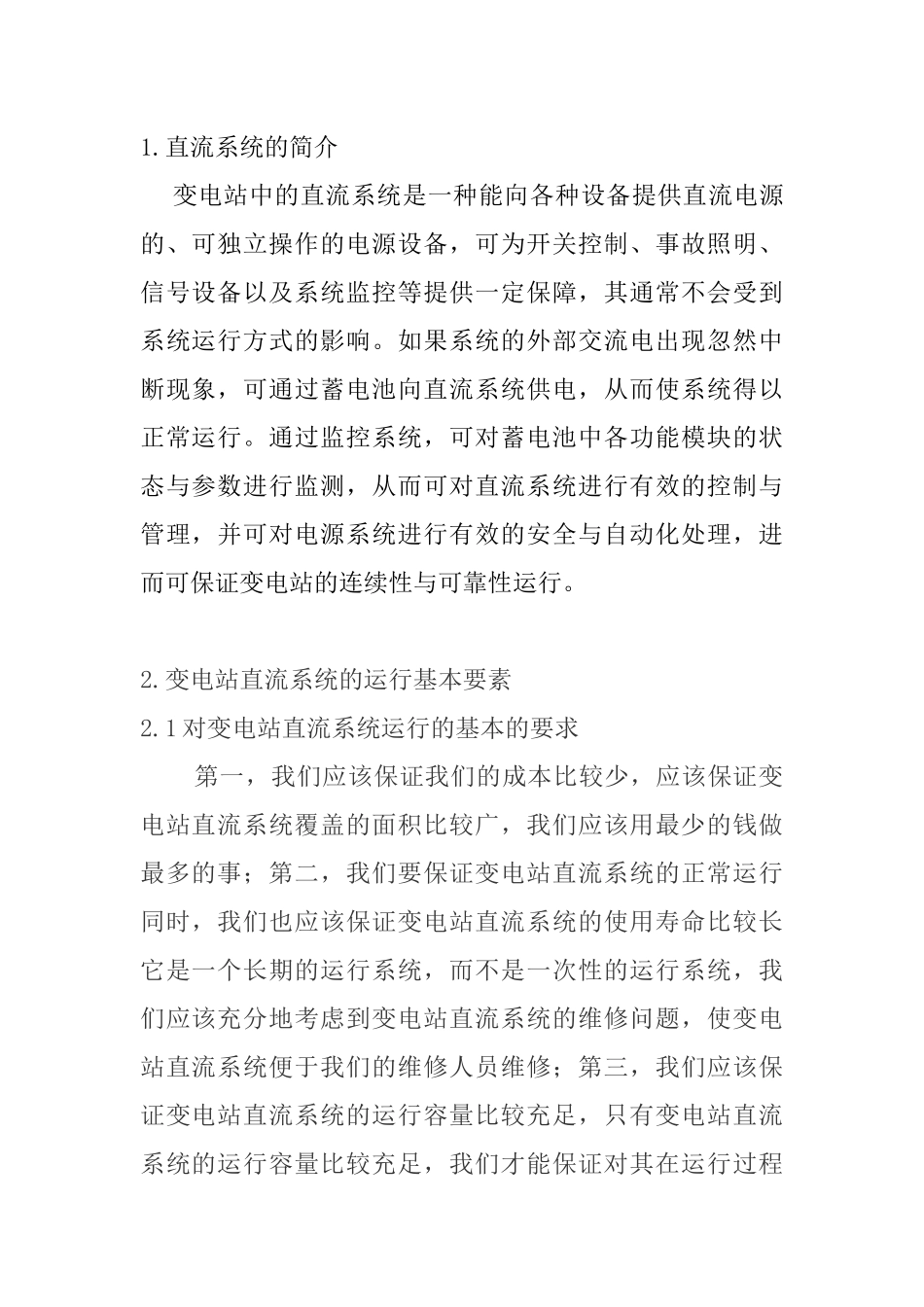 浅论变电站直流系统的运行与维护分析研究 电气工程管理专业_第2页