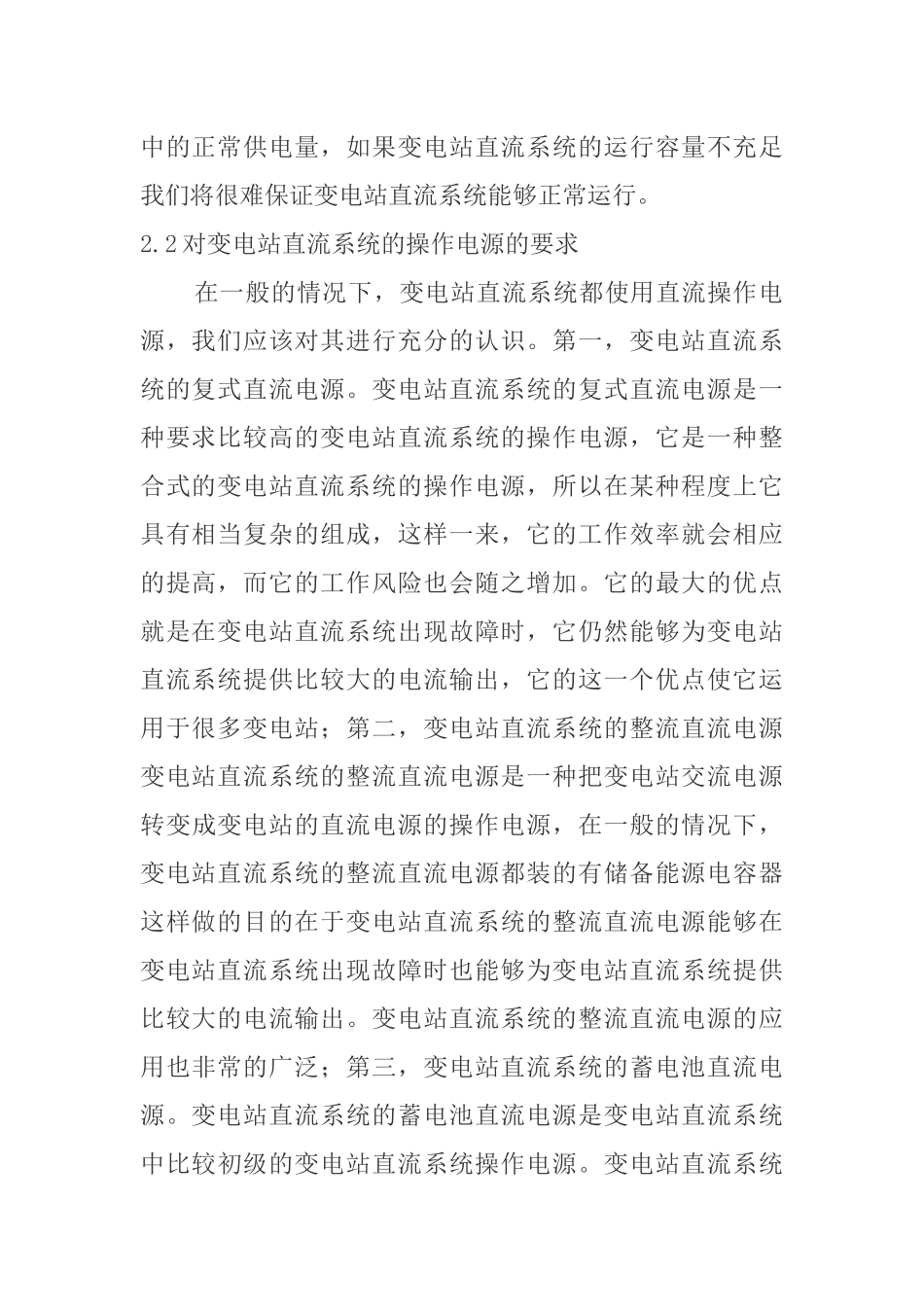 浅论变电站直流系统的运行与维护分析研究 电气工程管理专业_第3页