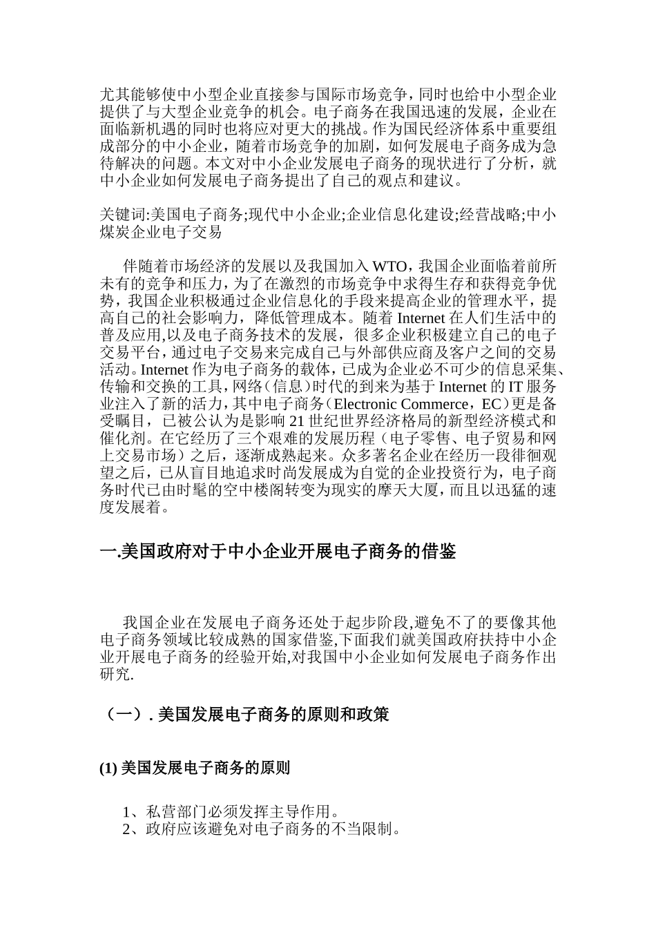 中小企业电子商务应用发展趋势的研究分析 电子商务专业_第2页