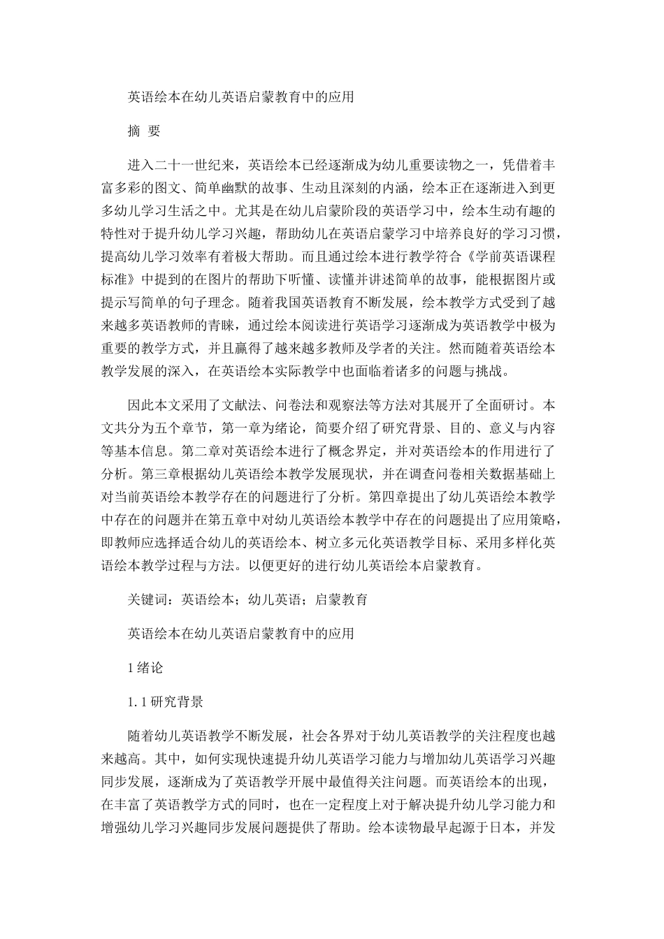 英语绘本在幼儿英语启蒙教育中的应用分析研究 学前教育专业_第1页