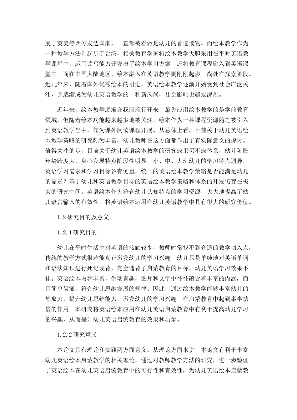 英语绘本在幼儿英语启蒙教育中的应用分析研究 学前教育专业_第2页