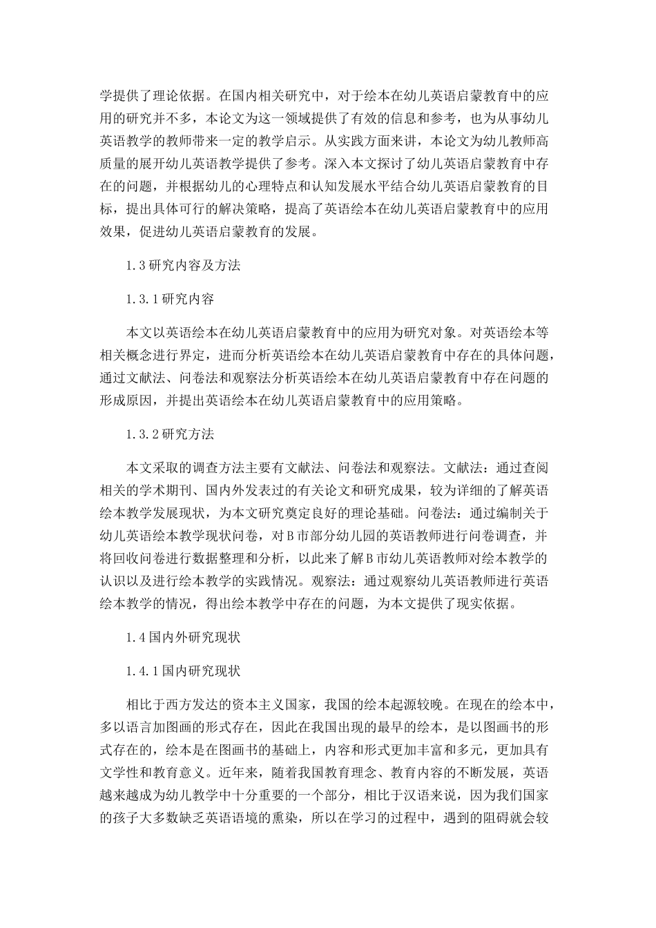 英语绘本在幼儿英语启蒙教育中的应用分析研究 学前教育专业_第3页