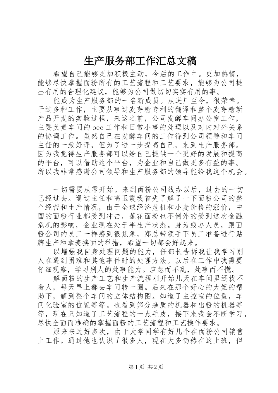 2024年生产服务部工作汇总文稿_第1页