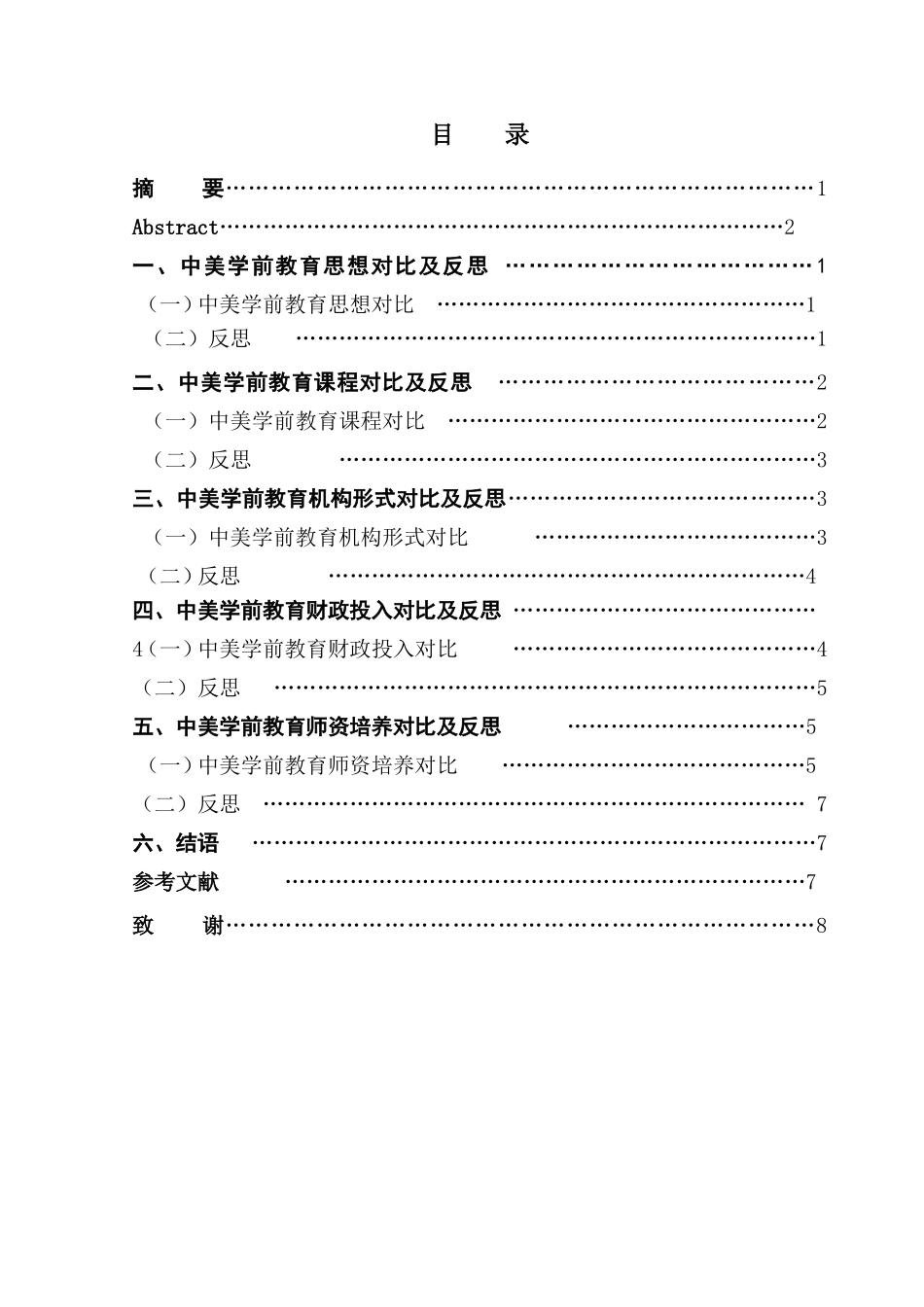 中美学前教育对比与反思分析研究  学前教育教学专业_第3页