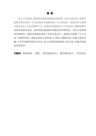 中美学前教育对比与反思分析研究  学前教育教学专业