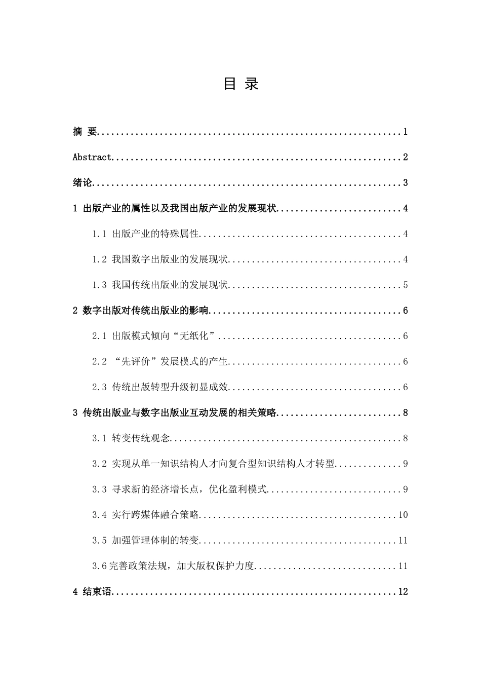 浅论传统出版业与数字出版业的互动策略分析研究  市场营销专业_第2页