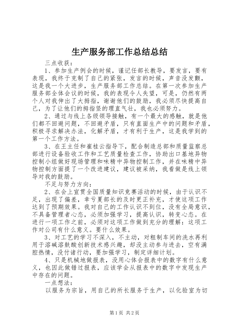 2024年生产服务部工作总结总结_第1页
