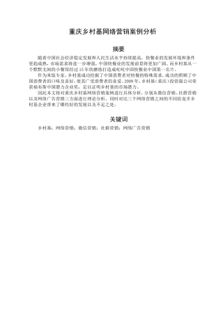 重庆乡村基网络营销案例分析研究  市场营销专业
