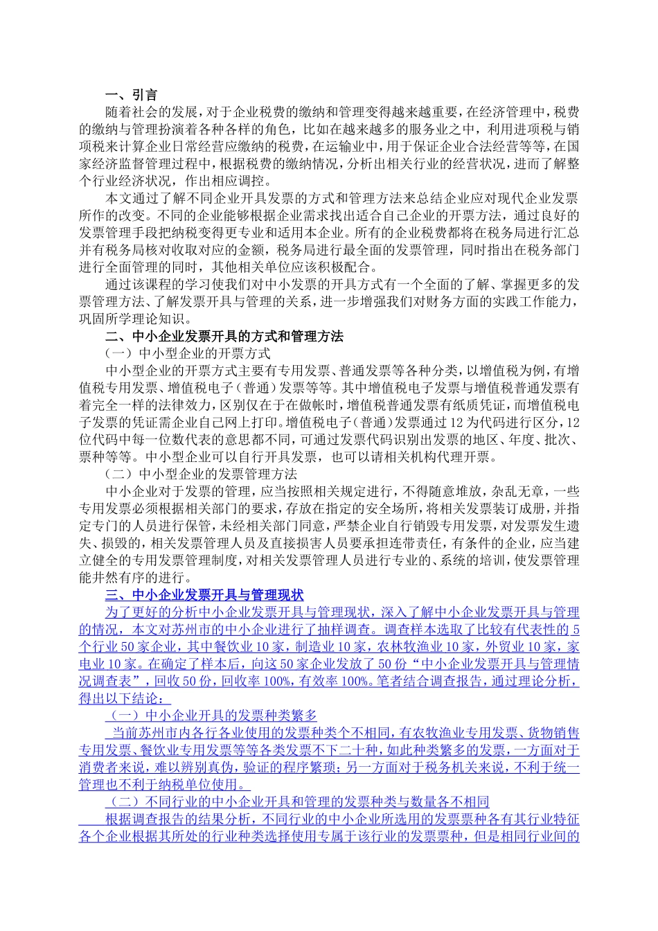 中小企业发票的开具与管理分析研究  财务管理专业_第3页