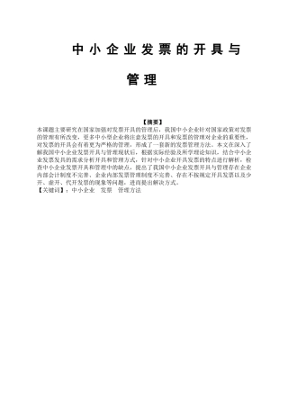 中小企业发票的开具与管理分析研究  财务管理专业