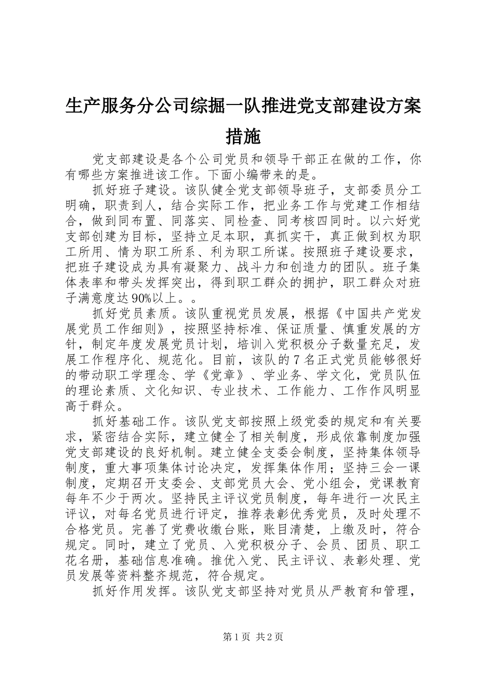 2024年生产服务分公司综掘一队推进党支部建设方案措施_第1页