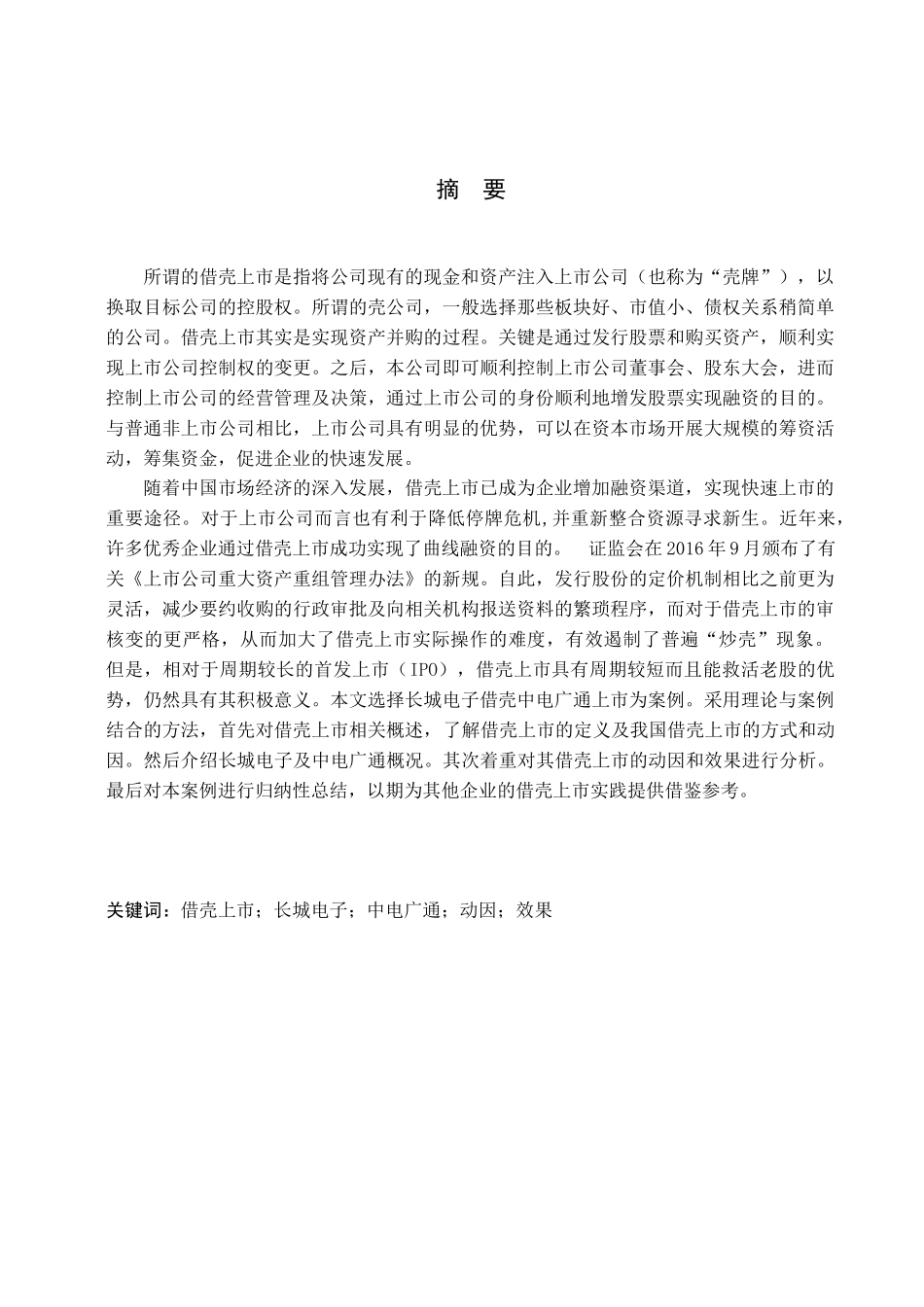 长城电子借壳中电广通案例研究分析  金融学专业_第1页