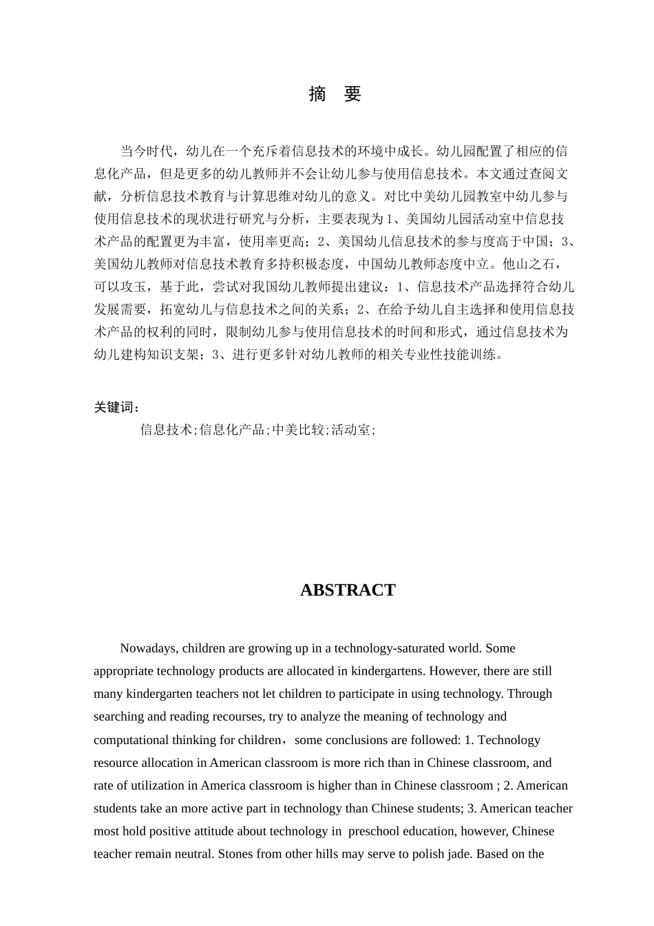 中美幼儿园信息技术教育教学现状的比较研究—以J. J. Finley 与P. K. Young 为例  计算机专业_第3页