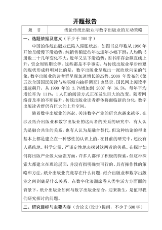 浅论传统出版业与数字出版业的互动策略分析研究 开题报告