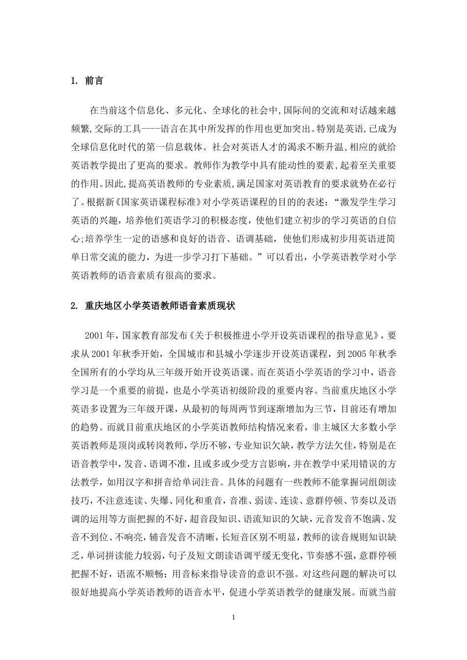 重庆小学英语教师职前语音素质培养模式初探 教育教学专业_第3页