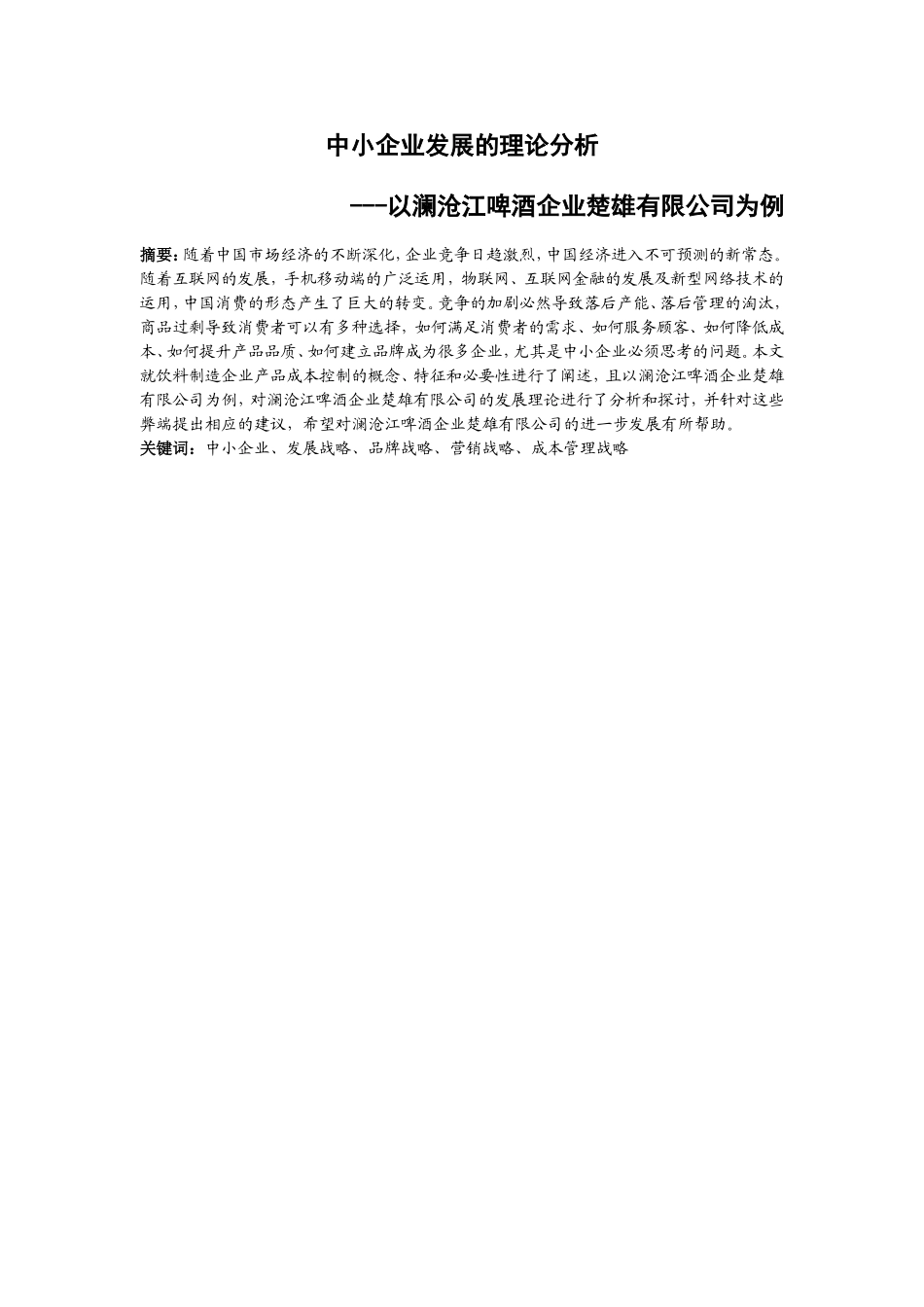 中小企业发展的理论分析以啤酒企业楚雄有限公司为例  工商管理专业_第1页