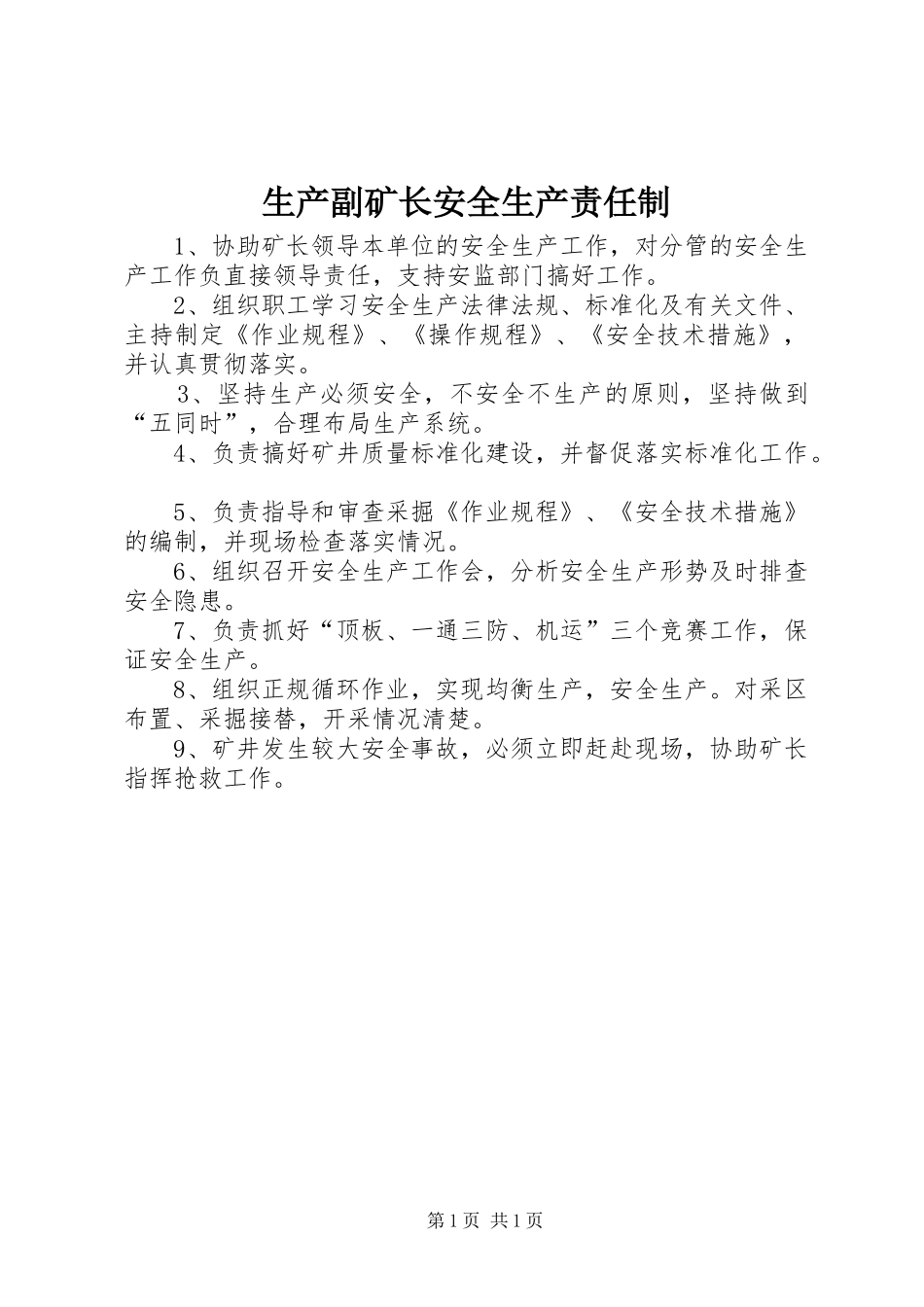 2024年生产副矿长安全生产责任制_第1页