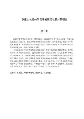 长城岭滑雪场发展现状及对策研究分析 体育运动专业
