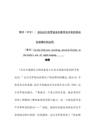浅论达尔克罗兹音乐教学法中体态律动在视唱中的运用分析研究 音乐学专业