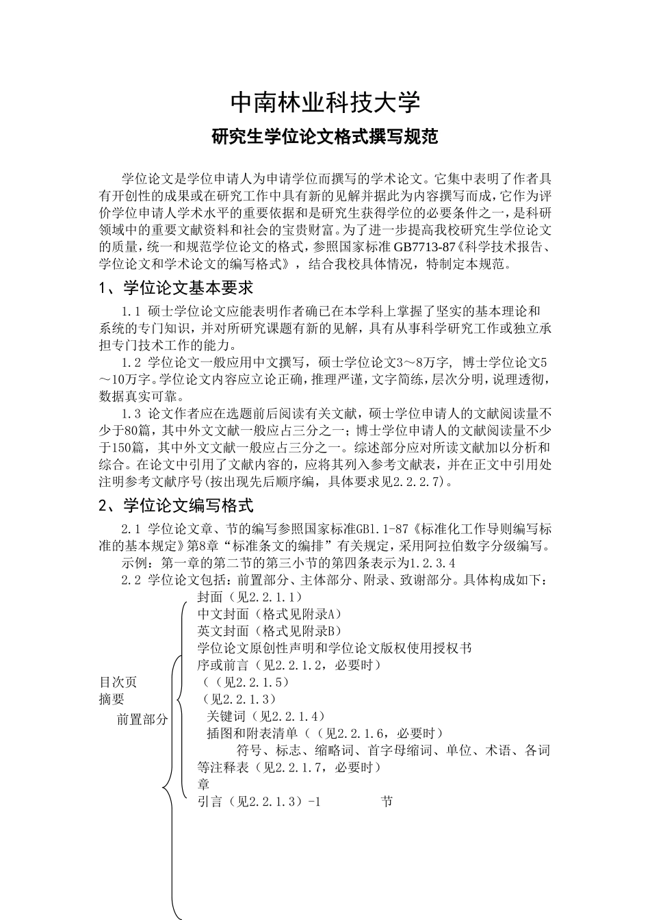 中南林业科技大学研究生学位论文格式撰写规范_第1页