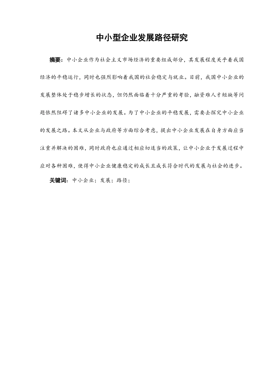 中小企业发展路径研究分析  工商管理专业_第1页
