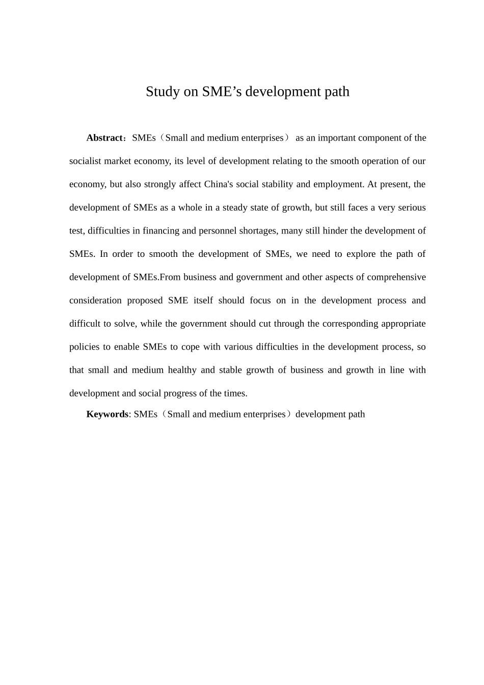 中小企业发展路径研究分析  工商管理专业_第2页