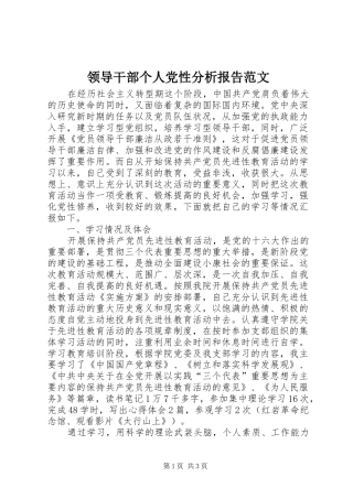 2024年领导干部个人党性分析报告范文