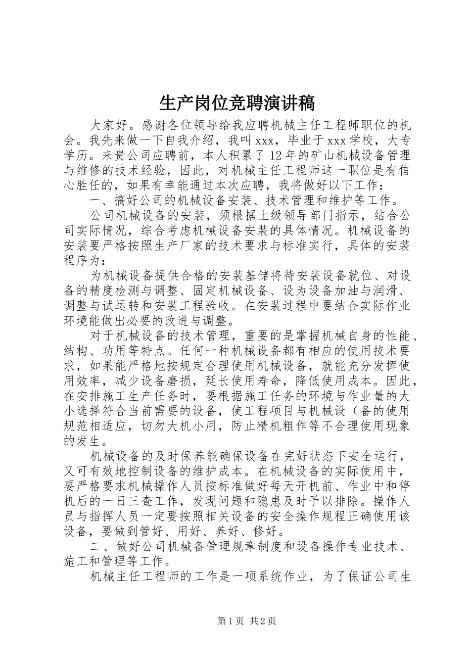 2024年生产岗位竞聘演讲稿_第1页