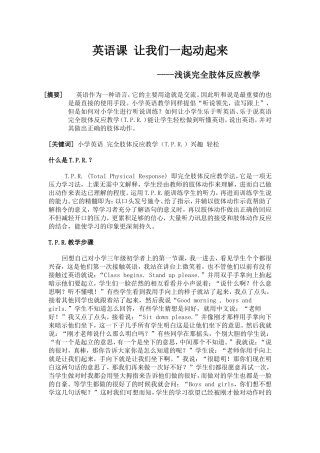 英语课 让我们一起动起来  浅谈完全肢体反应教学